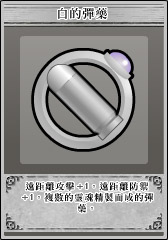 白的彈藥